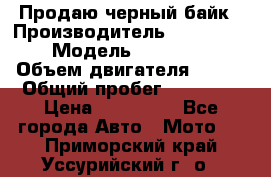 Продаю черный байк › Производитель ­ Honda Shadow › Модель ­ VT 750 aero › Объем двигателя ­ 750 › Общий пробег ­ 15 000 › Цена ­ 318 000 - Все города Авто » Мото   . Приморский край,Уссурийский г. о. 